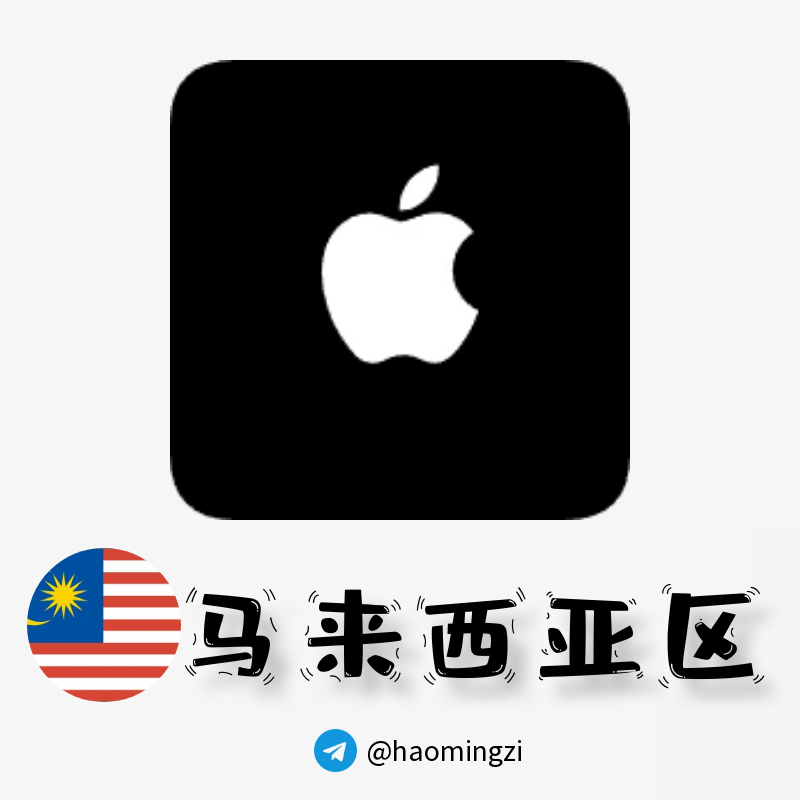 ✌马来西亚开通icloud✌icloud.com后缀✌苹果ID 1年以上